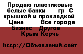 Продаю пластиковые белые банки, 500 гр. С крышкой и прокладкой. › Цена ­ 60 - Все города Бизнес » Другое   . Крым,Керчь